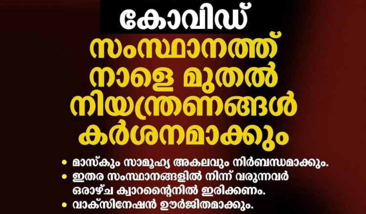 കൊവിഡിന്‍റെ രണ്ടാം തരംഗ ഭീഷണി കേരളവും നിയന്ത്രണം കടുപ്പിച്ചു