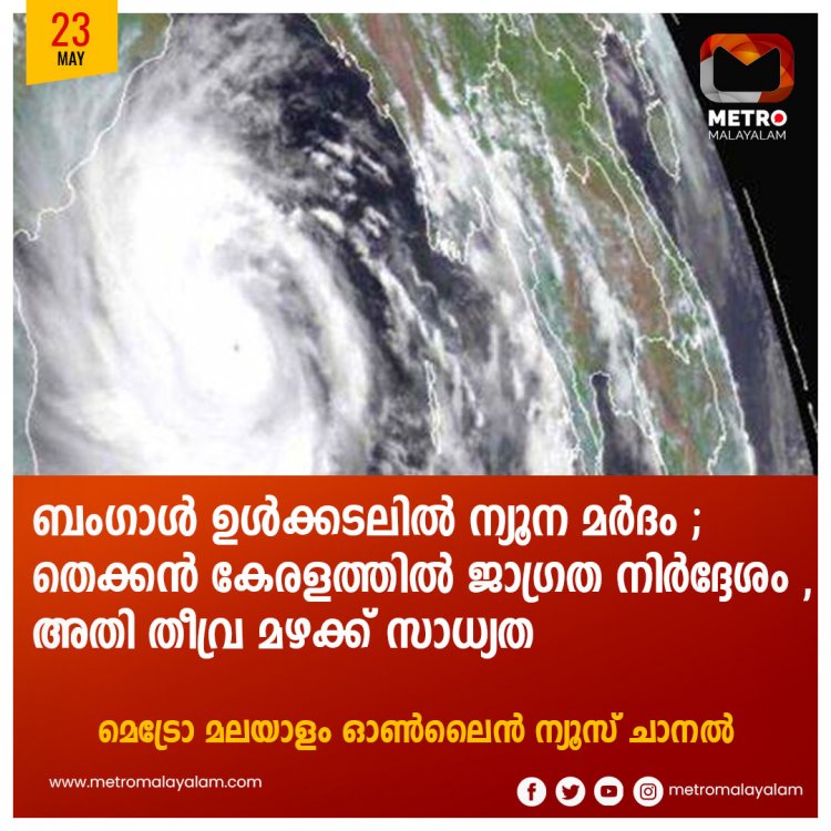 ബംഗാൾ ഉൾക്കടലിൽ ന്യൂന മർദം ; തെക്കൻ കേരളത്തിൽ ജാഗ്രത നിർദ്ദേശം , അതി തീവ്ര മഴക്ക് സാധ്യത