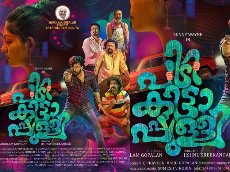 അഹാനയും സണ്ണി വെയ്നും ആദ്യമായി ഒരുമിക്കുന്നു; ക്രൈം കോമഡി സിനിമ 'പിടികിട്ടാപ്പുള്ളി'യുടെ ഒഫീഷ്യല് സെക്കന്ഡ് ലുക്ക് പുറത്ത്