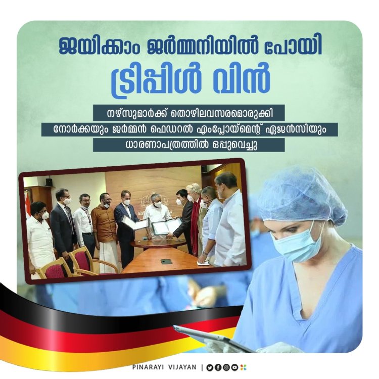 മലയാളി നഴ്സുമാർക്ക് ജർമ്മനിയിൽ തൊഴിലവസരം ഉറപ്പിച്ച  ധാരണാപത്രം ഒപ്പുവെച്ച് മുഖ്യമന്ത്രി