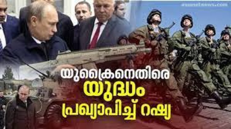 യുക്രൈനെതിരെ യുദ്ധം പ്രഖ്യാപിച്ച് റഷ്യ, ആശങ്കയിൽ ലോകം
