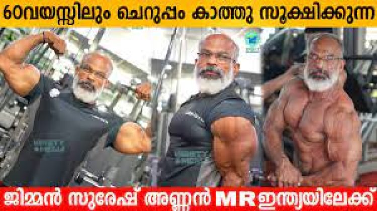 വയസ്സ് വെറും നമ്പറല്ലേ, 58ാം വയസ്സിൽ മാസ്റ്റേഴ്സ് മിസ്റ്റ‍ർ ഇന്ത്യയായി സുരേഷ് കുമാ‍ർ