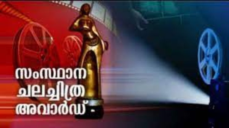 സംസ്ഥാന ചലച്ചിത്ര അവാര്‍ഡ് പ്രഖ്യാപനം ഇന്ന്; മത്സരം പരിചയസമ്പന്നരും പുതുമുഖങ്ങളും തമ്മില്‍